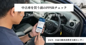 スマホでPPSR検索をしながら中古車を確認している人物